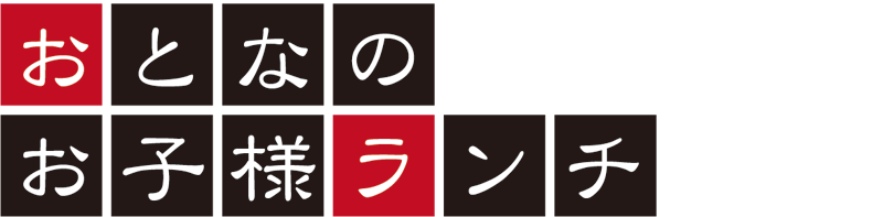 おとなのお子様ランチ